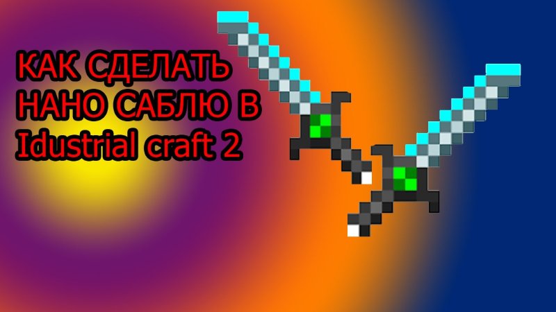 Нано сабля Индастриал крафт