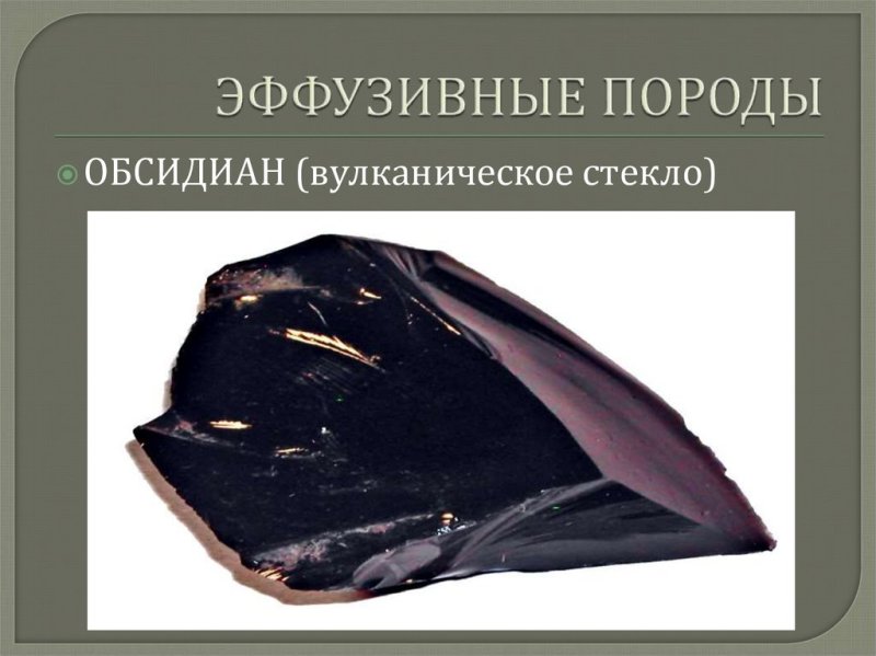 Обсидиан магматическая Горная порода