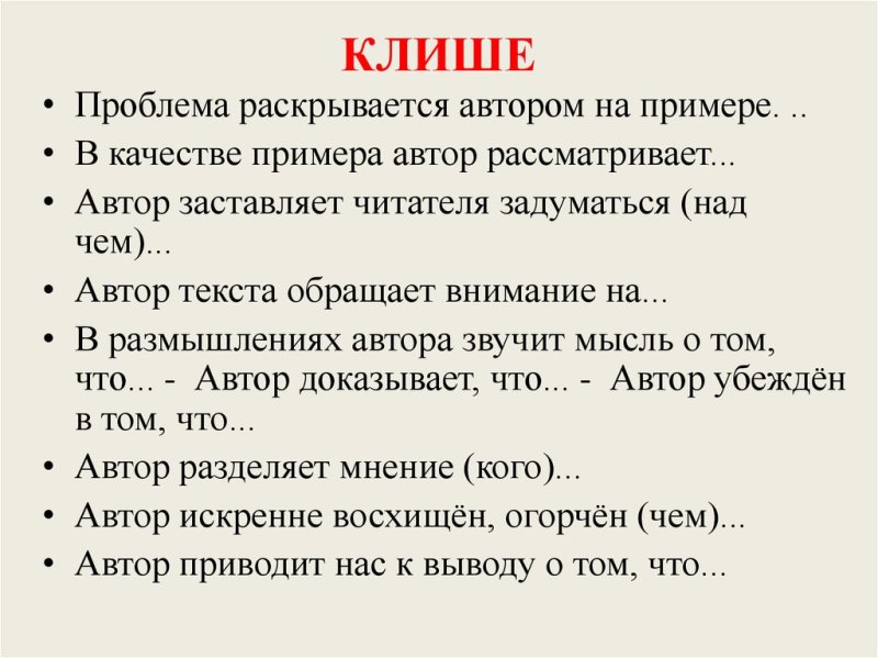 Клише к аргументам сочинения ЕГЭ