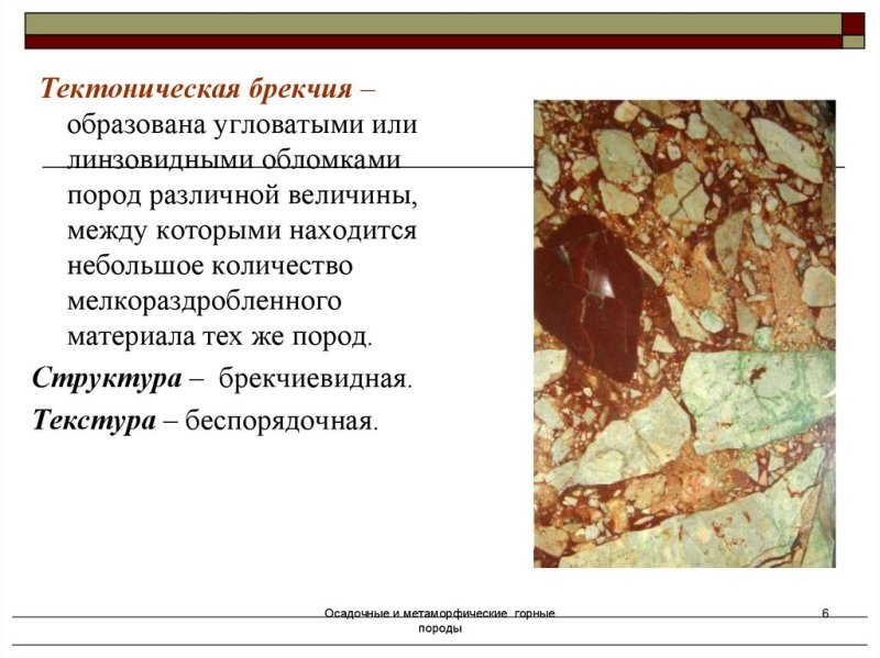 Тектоническая брекчия минералогический состав