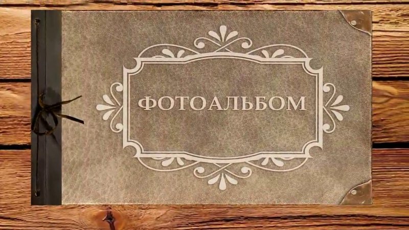 Обложка для альбома фотографий