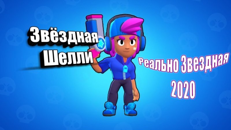 БРАВЛ старс персонажи Шелли