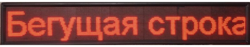 Светодиодное табло