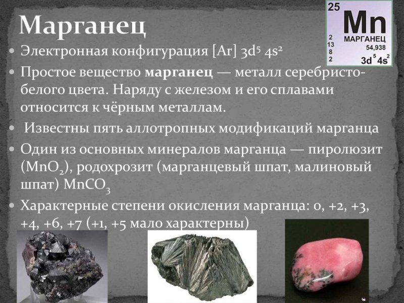 Марганец металлический