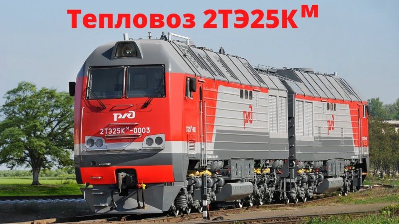 Локомотив 2тэ25км