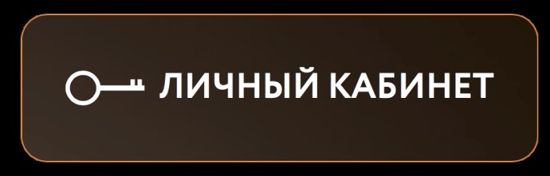 Личный кабинет