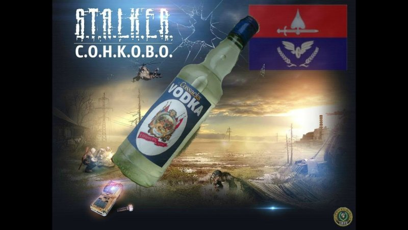 Водка казаки сталкер