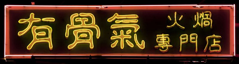Китайские Неоновые вывески