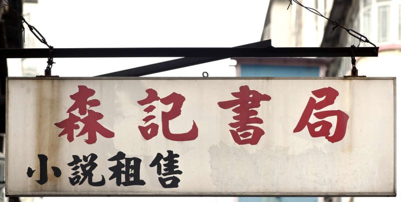 Вывеска в японском стиле