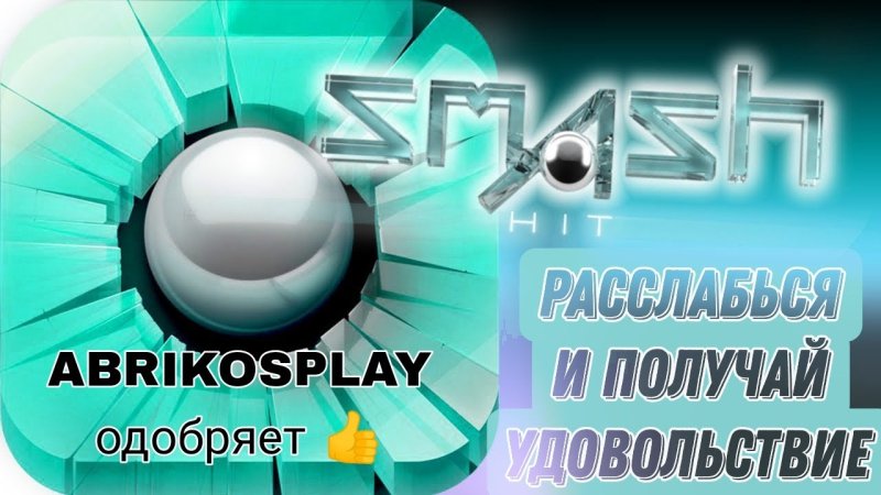 Смэш хит игра