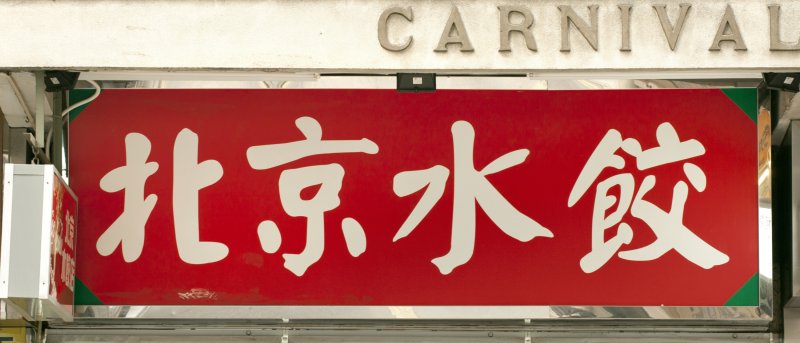 Вывеска в японском стиле