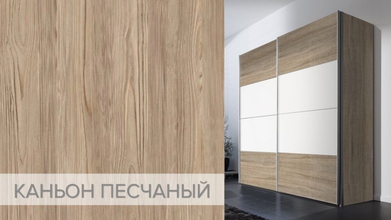 Каньон песчаный ЛДСП Ламарти