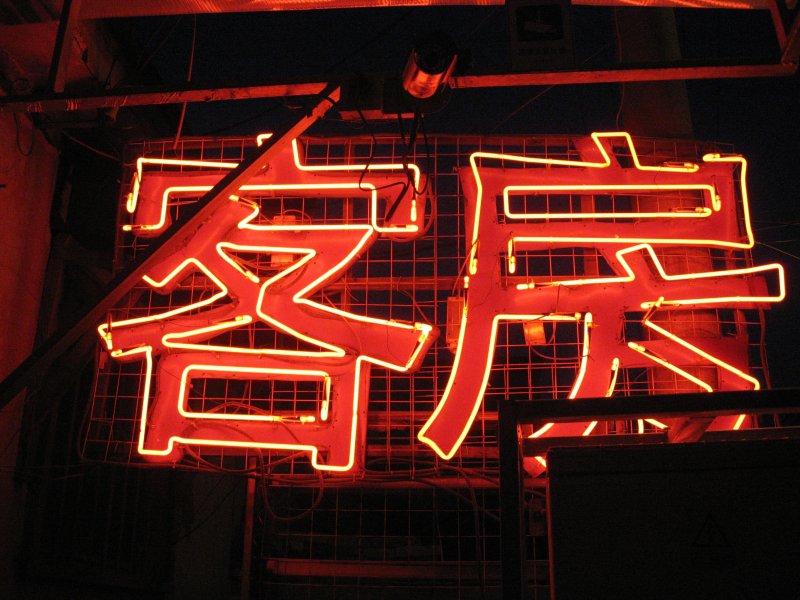 Китайские Неоновые вывески