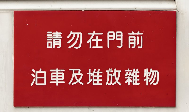 Китайские таблички с иероглифами