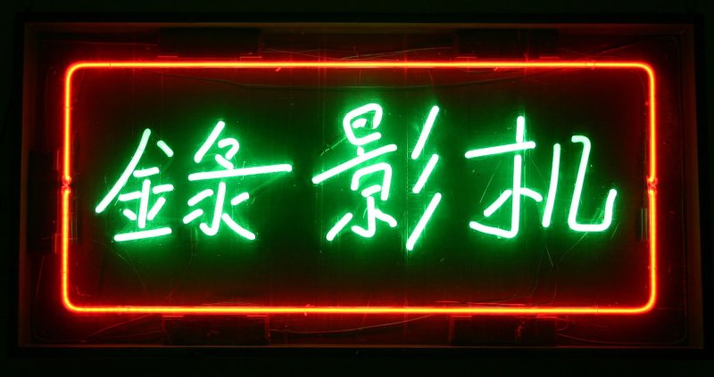 Китайские Неоновые вывески
