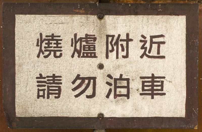 Текстуры китайских вывесок