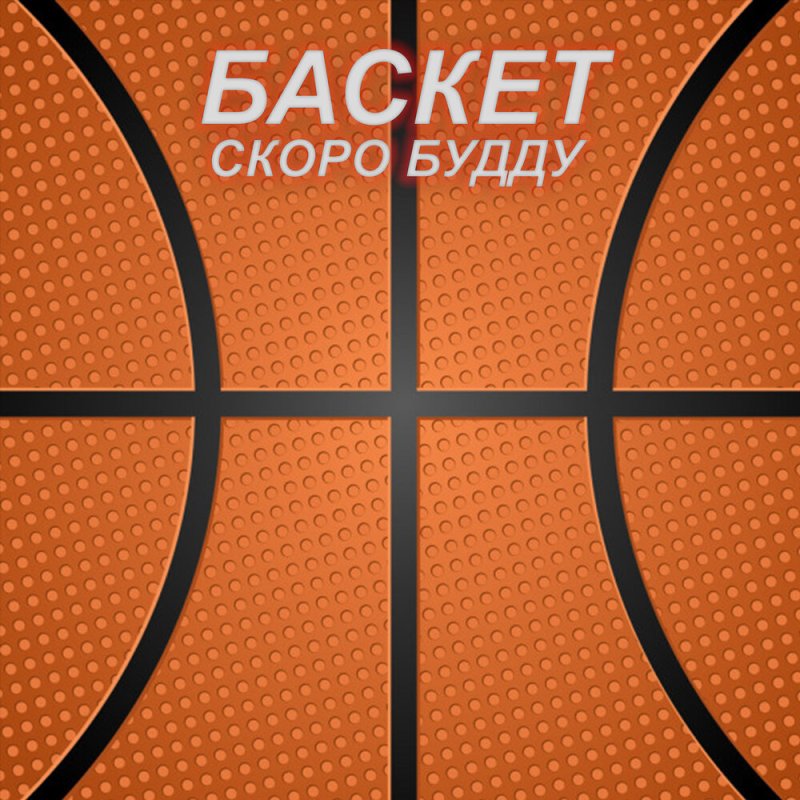 Текстура баскетбольного мяча