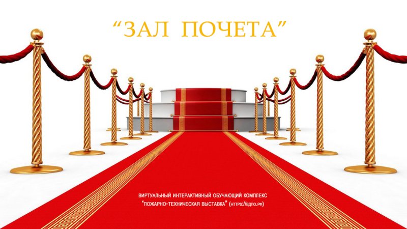 Красная ковровая дорожка