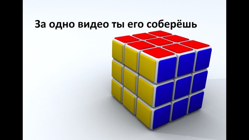 Кубик рубик 3 на 3