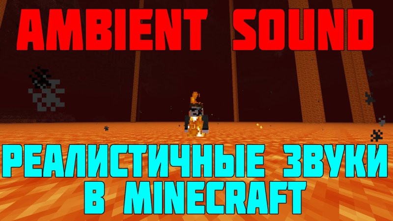 Звуки окружения майнкрафт