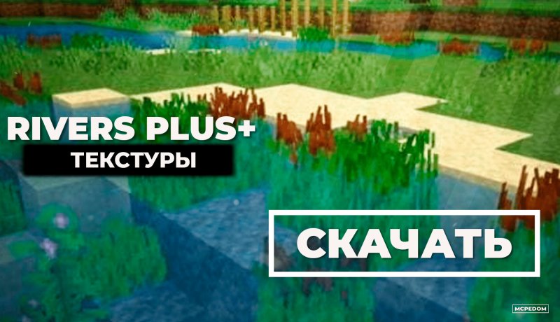 Река майнкрафт