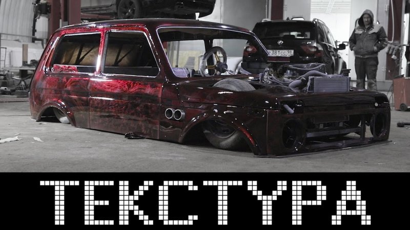 Стэнс Нива Иллинг шоу