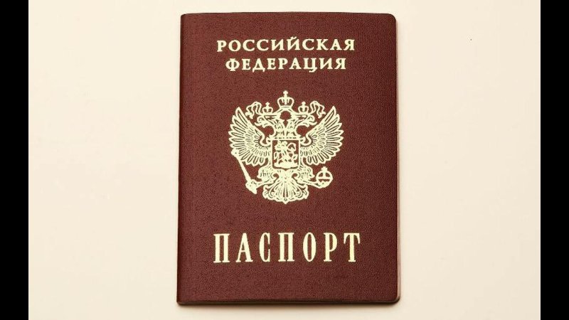 Паспорт РФ