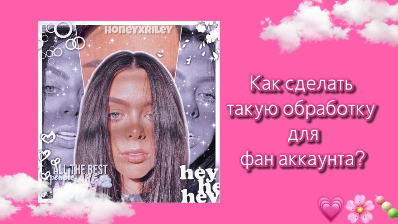 Красивые обработки для фан аккаунтов