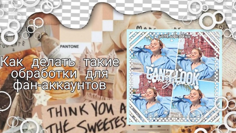 Как делать обработки для фан аккаунтов