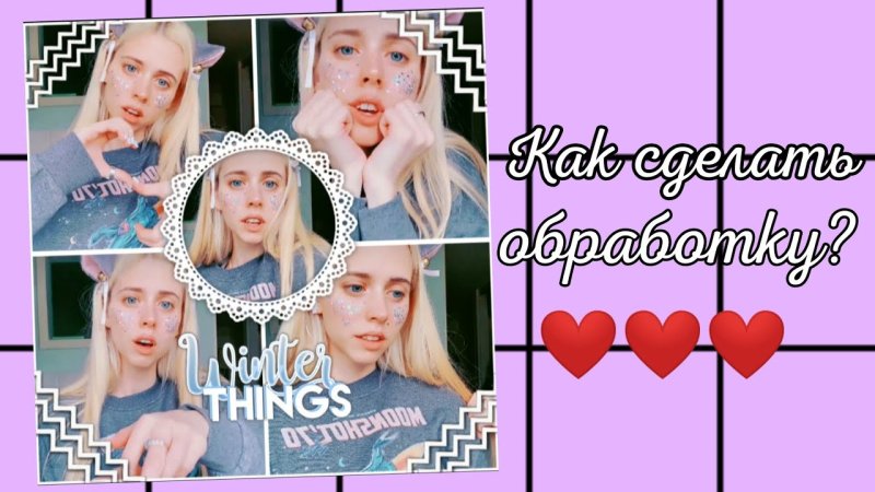 Красивые обработки для фан аккаунтов