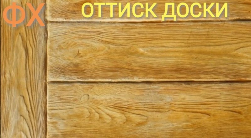 Штампованная доска