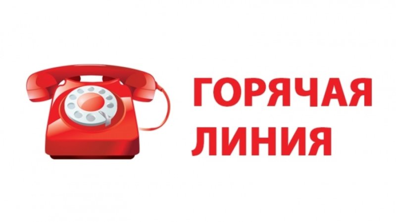 Телефонигорячей линии