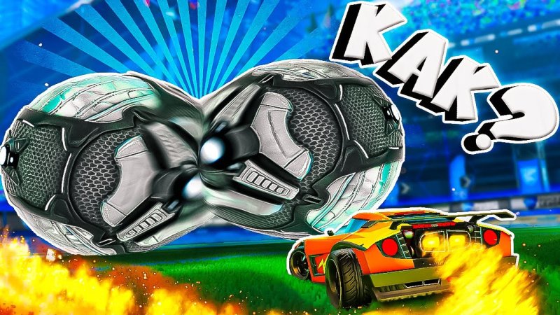 Скин на мяч Rocket League