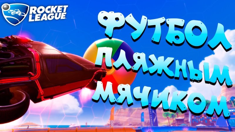 Рокет лига мяч