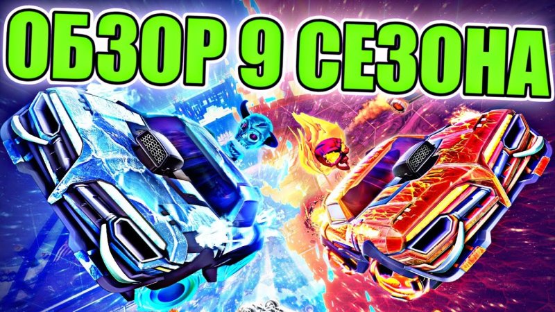 Рокет лига 9 сезон