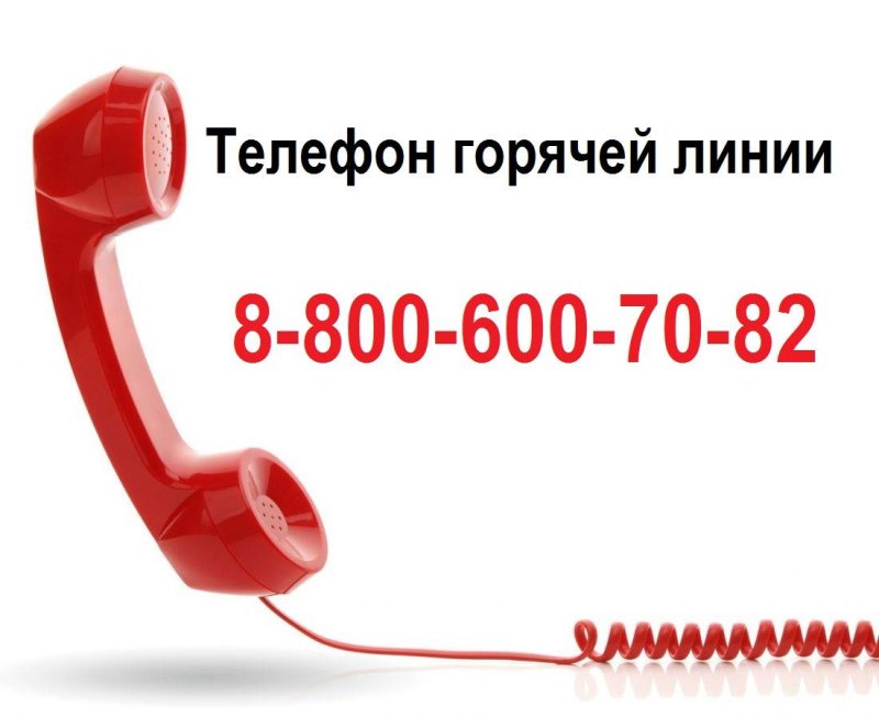 Горячие линии