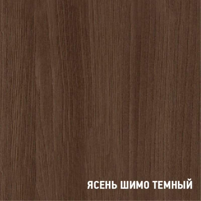 Ясень шимо темный u3128 ЛДСП