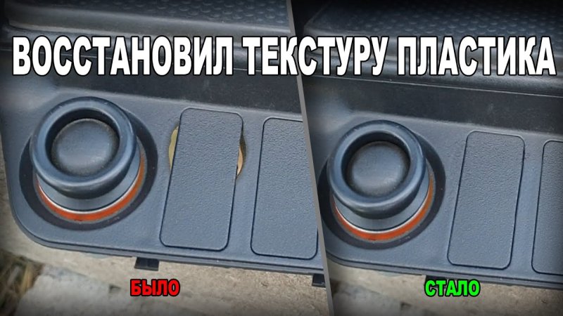 Восстановление фактуры пластика бампера