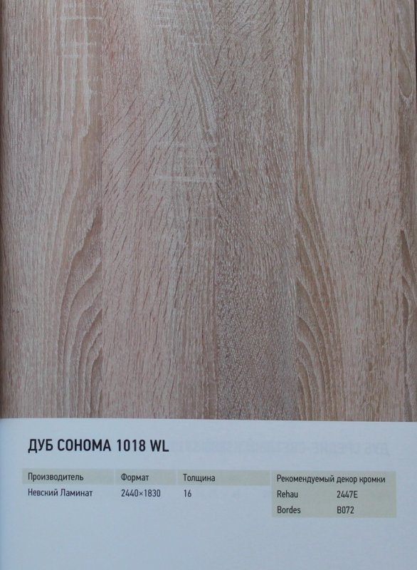 Дуб сонома светлый Кроношпан