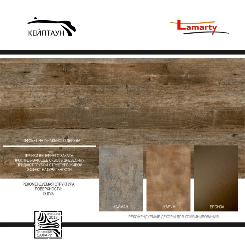 ЛДСП Кайман Ламарти