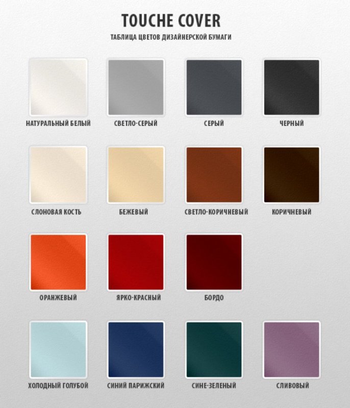 Тачкавер цвета бумаги