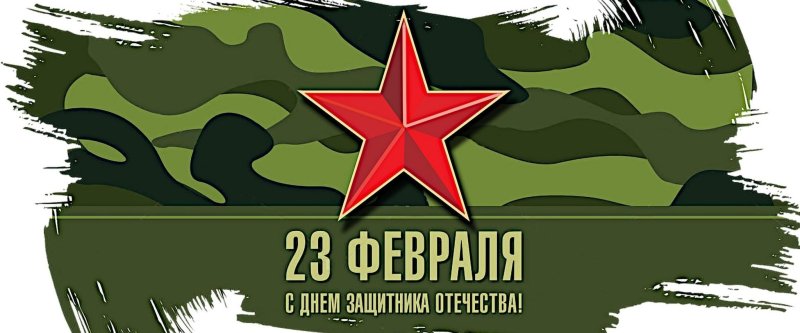 С 23 февраля надпись