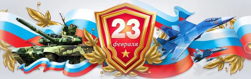 С 23 февраля