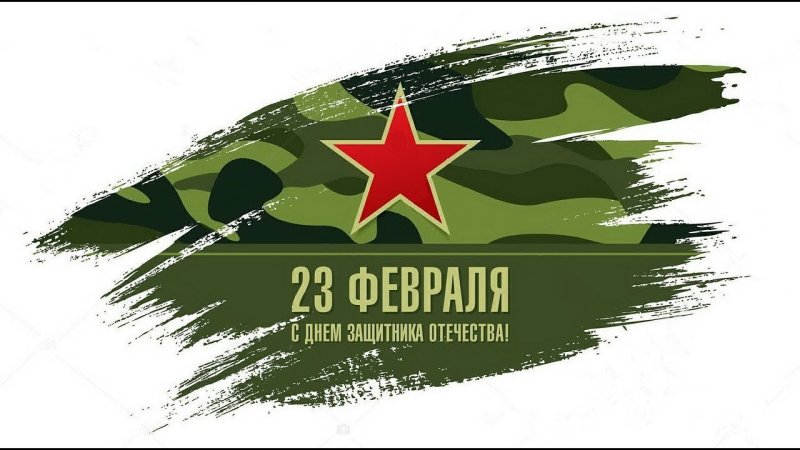 23 Февраля день защитника Отечества