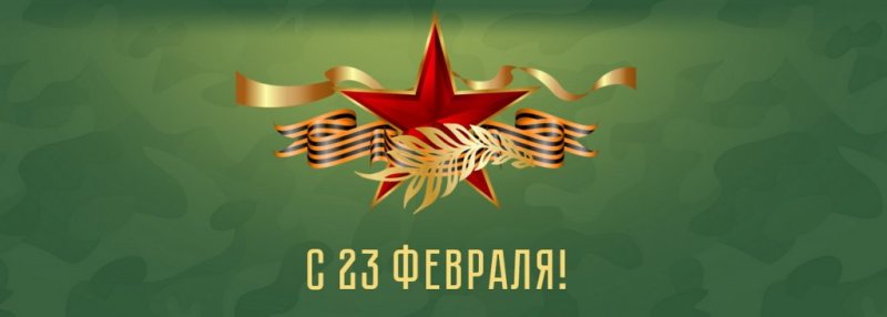 23 Февраля фон