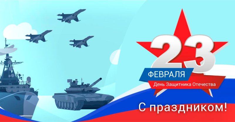 23 Февраля день защитника