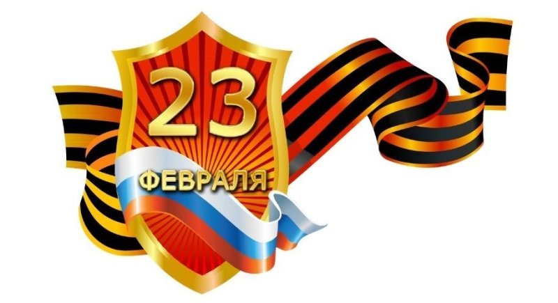 С 23 февраля
