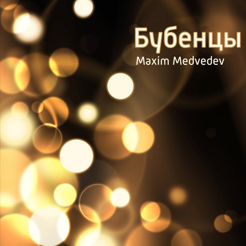 Новогоднее боке