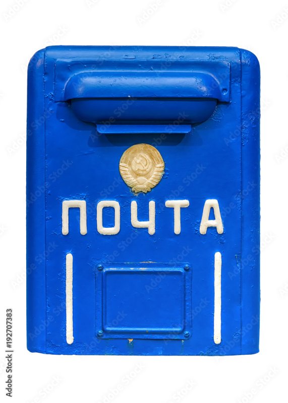 Почтовый ящик СССР