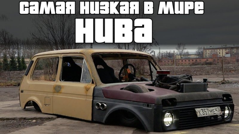 Самая низкая Нива iling show